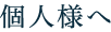 個人様へ