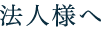 法人様へ