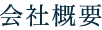 会社概要