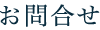 お問合せ