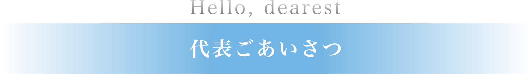 代表ごあいさつ