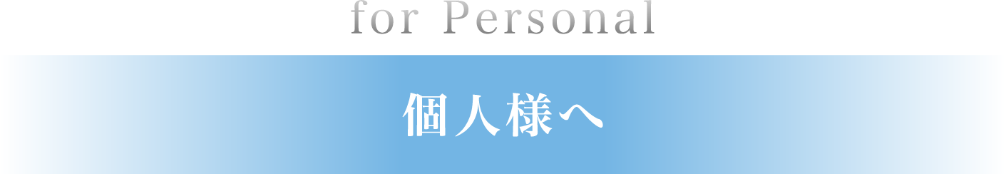 個人様へ