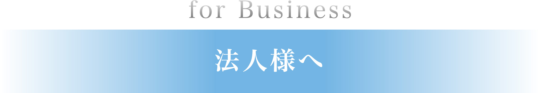 法人様へ
