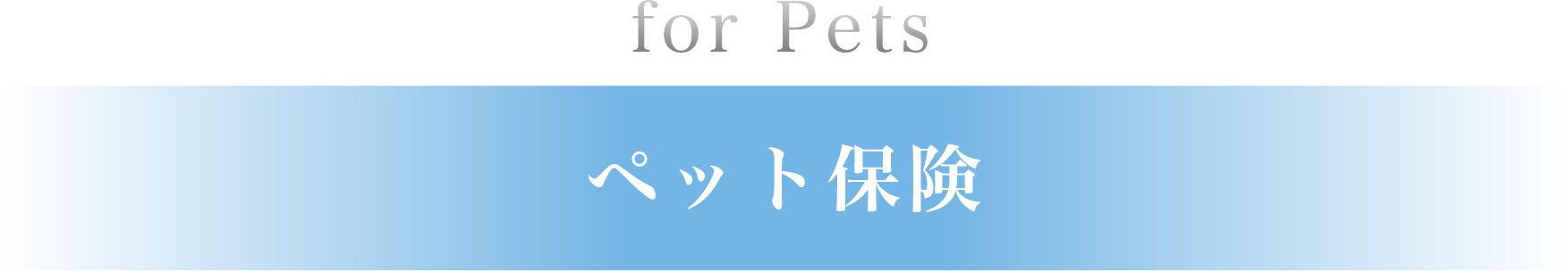 ペット保険