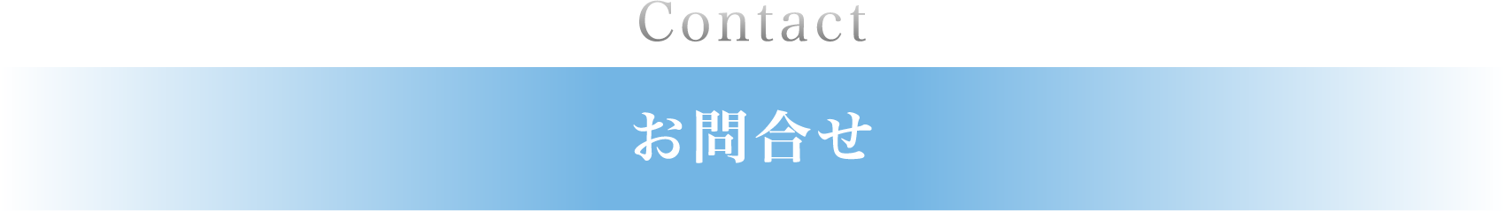 お問合せ